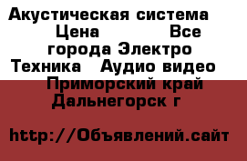 Акустическая система BBK › Цена ­ 2 499 - Все города Электро-Техника » Аудио-видео   . Приморский край,Дальнегорск г.